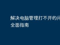 解决电脑管理打不开的问题：全面指南-路由网