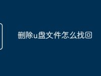 删除u盘文件怎么找回-路由网