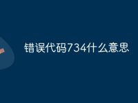 错误代码734什么意思-路由网