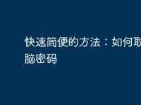 快速简便的方法：如何取消电脑密码-路由网