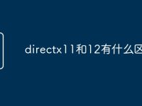 directx11和12有什么区别-路由网