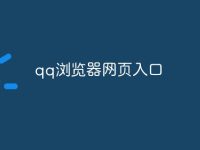 qq浏览器网页入口-路由网