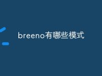 breeno有哪些模式-路由网