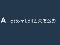 qt5xml.dll丢失怎么办-路由网