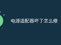 电源适配器坏了怎么修-路由网