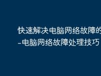 快速解决电脑网络故障的方法-电脑网络故障处理技巧-路由网