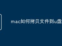mac如何拷贝文件到u盘-路由网