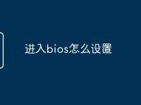 进入bios怎么设置-路由网