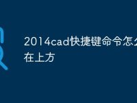 2014cad快捷键命令怎么放置在上方-路由网