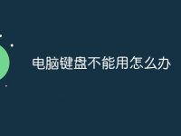 电脑键盘不能用怎么办-路由网
