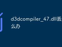 d3dcompiler_47.dll丢失怎么办-路由网