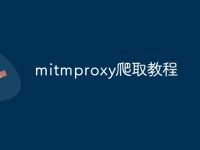 mitmproxy爬取教程-路由网