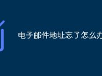 电子邮件地址忘了怎么办-路由网
