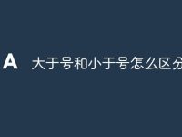 大于号和小于号怎么区分-路由网
