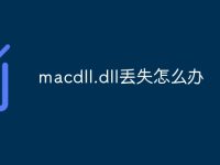 macdll.dll丢失怎么办-路由网