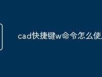 cad快捷键w命令怎么使用-路由网