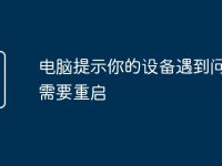 电脑提示你的设备遇到问题,需要重启-路由网