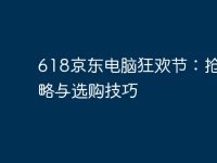 618京东电脑狂欢节：抢购攻略与选购技巧-路由网