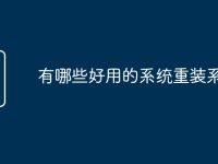 有哪些好用的系统重装系统-路由网