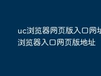 uc浏览器网页版入口网址 uc浏览器入口网页版地址-路由网