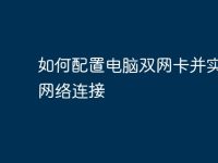 如何配置电脑双网卡并实现多网络连接-路由网
