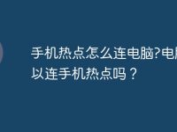 手机热点怎么连电脑?电脑可以连手机热点吗?-路由网