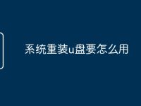 系统重装u盘要怎么用-路由网