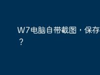 W7电脑自带截图，保存在哪？-路由网