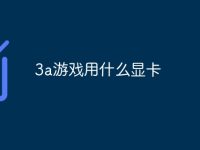 3a游戏用什么显卡-路由网
