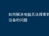 如何解决电脑无法搜索到蓝牙设备的问题-路由网