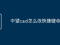 中望cad怎么改快捷键命令-路由网