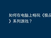 如何在电脑上畅玩《极品飞车》系列游戏?-路由网