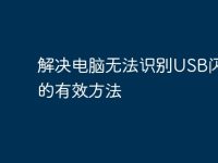 解决电脑无法识别USB闪存盘的有效方法-路由网