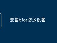 宏基bios怎么设置-路由网