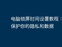 电脑锁屏时间设置教程：轻松保护你的隐私和数据-路由网