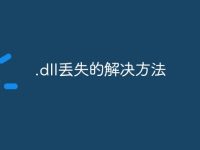 .dll丢失的解决方法-路由网