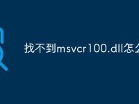 找不到msvcr100.dll怎么办-路由网