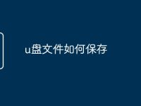 u盘文件如何保存-路由网