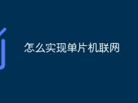 怎么实现单片机联网-路由网