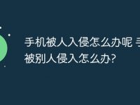 手机被人入侵怎么办呢 手机被别人侵入怎么办?-路由网