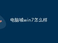 电脑城win7怎么样-路由网