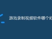 游戏录制视频软件哪个好-路由网