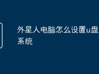 外星人电脑怎么设置u盘启动系统-路由网
