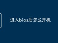 进入bios后怎么开机-路由网
