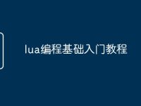 lua编程基础入门教程-路由网