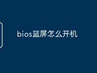 bios蓝屏怎么开机-路由网