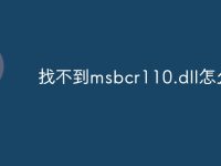 找不到msbcr110.dll怎么办-路由网