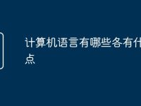 计算机语言有哪些各有什么特点-路由网