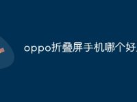oppo折叠屏手机哪个好用-路由网