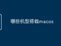 哪些机型搭载macos-路由网